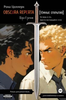 Obscura reperta [Тёмные открытия]. Игра в роман - Рона Цоллерн