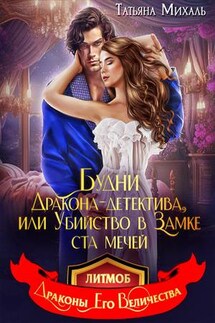 Будни Дракона-детектива, или Убийство в замке ста мечей - Татьяна Михаль