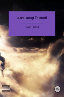 «Злой» ангел - Александр Темной