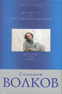 Диалоги с Иосифом Бродским - Соломон Волков