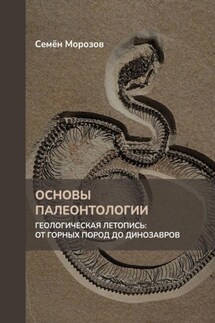 Основы палеонтологии. Геологическая летопись: от горных пород до динозавров - Семён Морозов