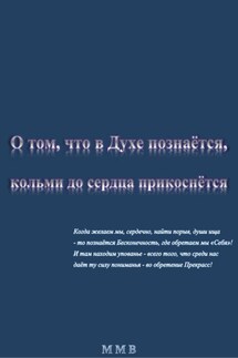 О том, что в Духе познаётся, кольми до сердца прикоснётся - ММВ