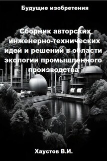 Сборник авторских инженерно-технических идей и решений в области экологии промышленного производства - Владимир Хаустов