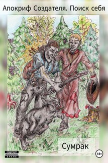 Апокриф создателя. Поиск себя - Сумрак