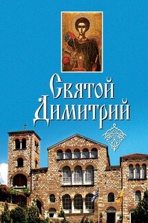 Святой Димитрий (сборник) - Коллектив авторов