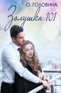 Золушка 101 - Оксана Головина