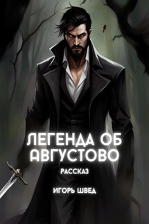 Легенда об Августово - Игорь Швед