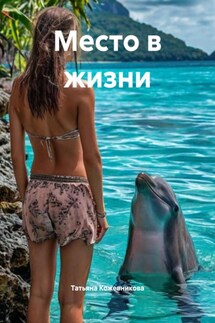 Место в жизни - Татьяна Кожевникова