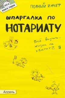Шпаргалка по нотариату - Марина Ховрина