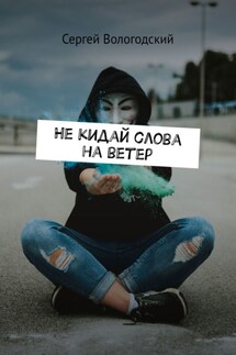 Не кидай слова на ветер - Сергей Вологодский