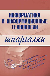Информатика и информационные технологии - Коллектив авторов