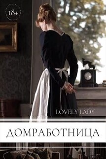 Домработница - Lady Lovely