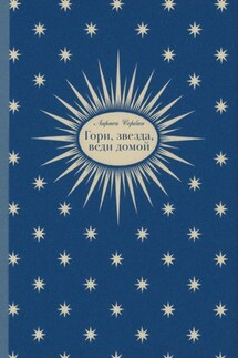 Гори, звезда, веди домой - Лариса Сербин