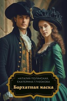 Бархатная маска - Наталия Полянская