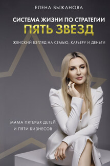 Система жизни по стратегии пять звезд - Елена Выжанова