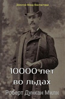 10000 лет во льдах - Роберт Милн