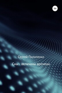 Сны – величины времени - Сергей Пилипенко