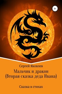 Мальчик и дракон (Вторая сказка деда Ивана) - Сергей Яковлев