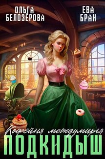 Кофейня междумирья. Подкидыш - Ева Бран