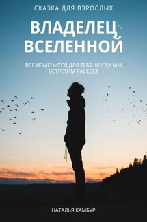Владелец Вселенной - Наталья Камбур