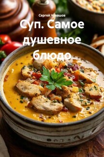 Суп. Самое душевное блюдо - Сергей Чувашов
