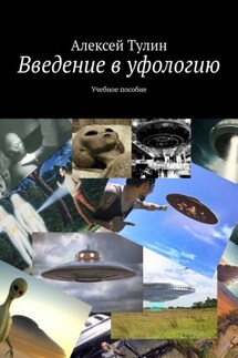 Введение в уфологию. Учебное пособие - Алексей Тулин