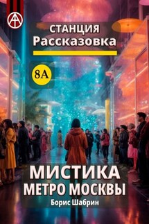Станция Рассказовка 8А. Мистика метро Москвы - Борис Шабрин