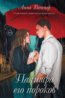 Палитра его пороков - Анна Веммер