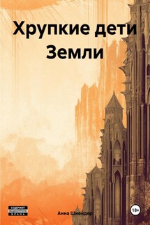 Хрупкие дети Земли - Анна Шнейдер