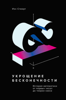 Укрощение бесконечности. История математики от первых чисел до теории хаоса - Иэн Стюарт