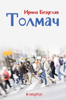 Толмач - Ирина Безуглая