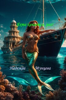 Яхта качается, раз! - Надежда Мунцева