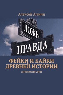 Фейки и байки древней истории - Алексей Аимин