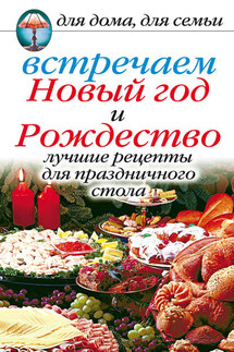Встречаем Новый год и Рождество: Лучшие рецепты для праздничного стола - Анастасия Красичкова