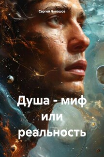 Душа – миф или реальность - Сергей Чувашов