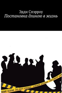 Постановка длиною в жизнь - Эдди Спэрроу