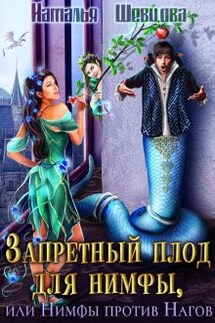 Запретный плод для нимфы, или Нимфы против Нагов - Наталья Шевцова
