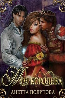 Моя королева - Анетта Политова