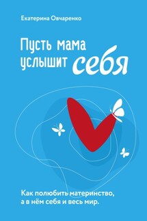 Пусть мама услышит себя - Екатерина Овчаренко