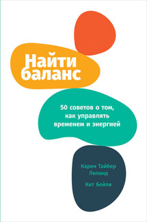 Найти баланс. 50 советов о том, как управлять временем и энергией - Карен Лиланд