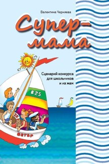 Сценарии конкурсов «Супер-мама» и «Супер-папа» для школьников и их родителей - Валентина Черняева