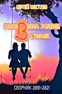 Половина жизни в стихах. Сборник 2001-2021 - Сергей Костяев