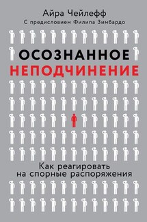 Осознанное неподчинение - Айра Чейлефф