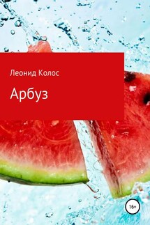 Арбуз - Леонид Колос
