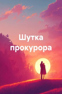 Шутка прокурора - Сергей Лушников