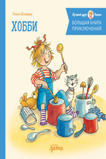 Большая книга приключений Конни. Хобби - Лиана Шнайдер