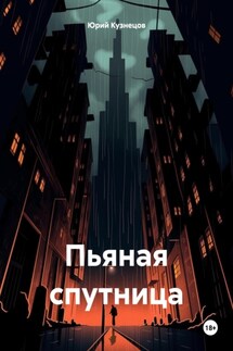 Пьяная спутница - Юрий Кузнецов
