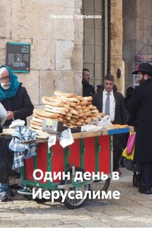 Один день в Иерусалиме - Василиса Третьякова