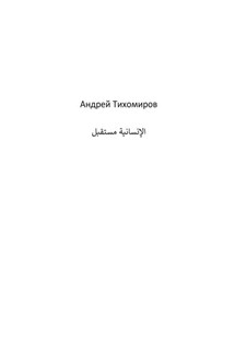 مستقبل الإنسانية - Андрей Тихомиров