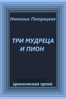 Три мудреца и Пион - Наталья Патрацкая